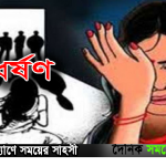 ধর্ষণ