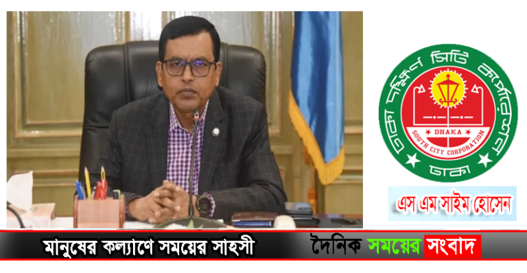 ঢাকা দক্ষিণ সিটি