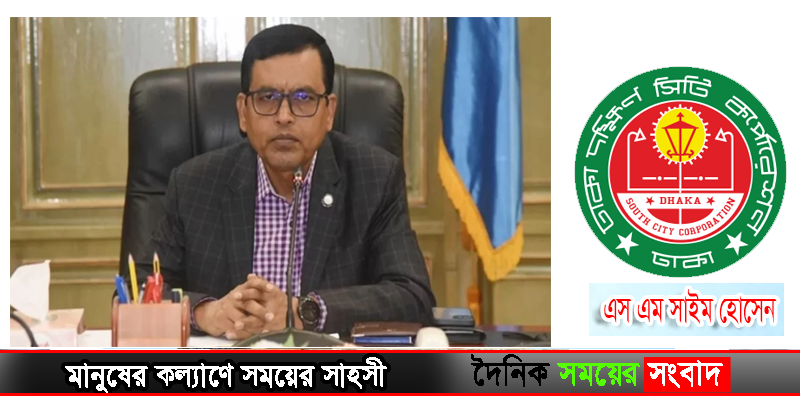 ঢাকা দক্ষিণ সিটি