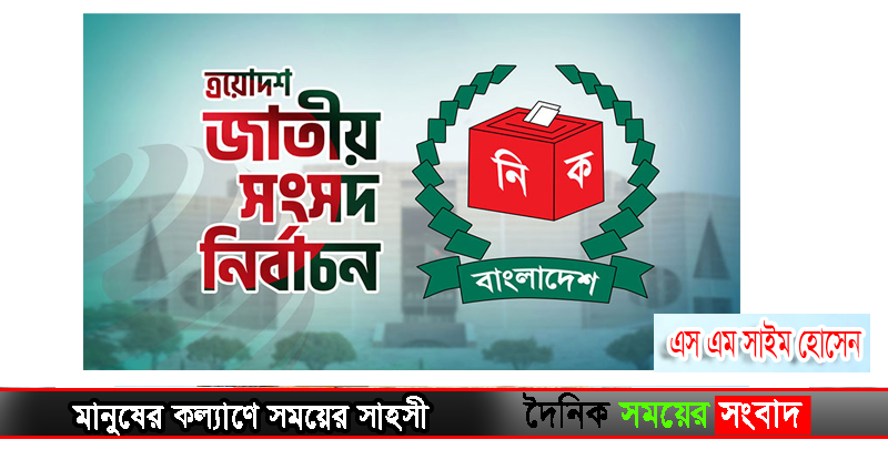 জাতীয় নির্বাচন