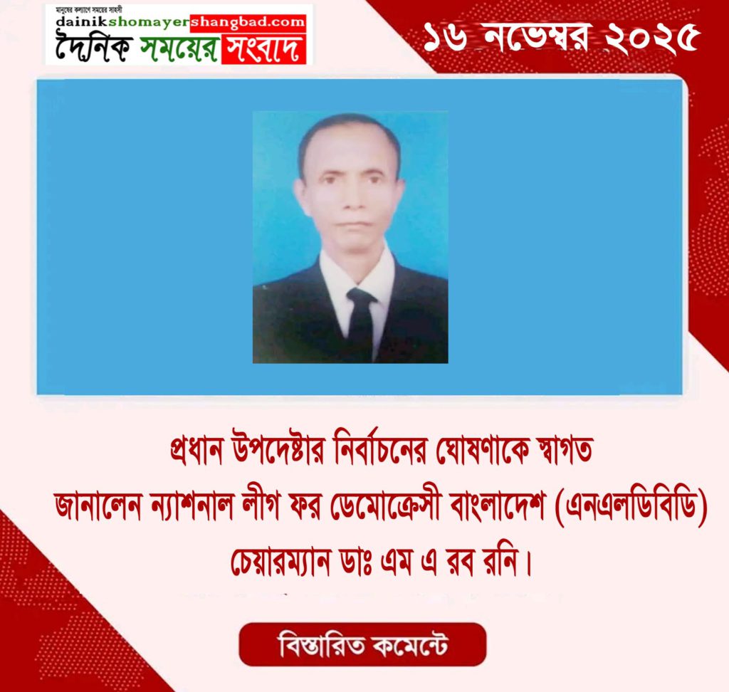 দৈনিক সময়ের সংবাদ বাইু