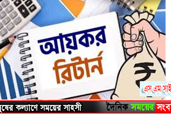 আয়কর রিটান