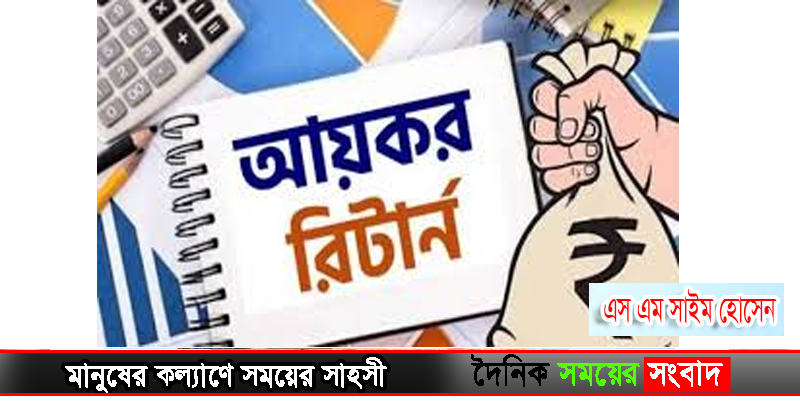 আয়কর রিটান