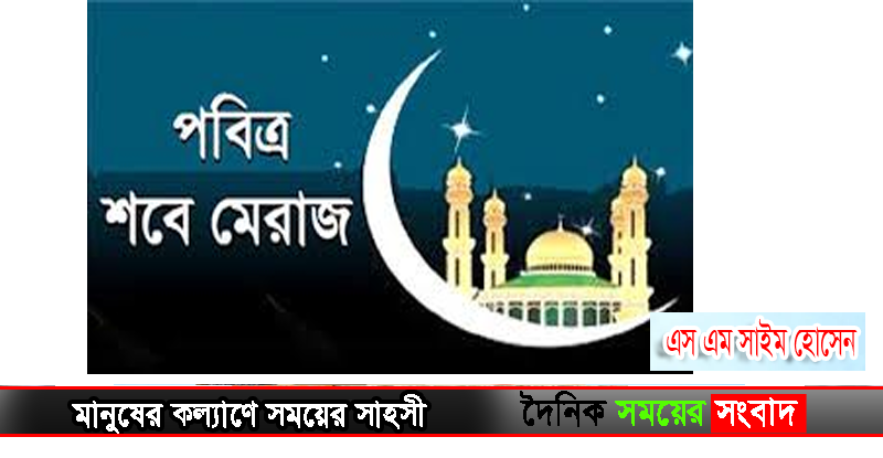 শবে মেরাজ