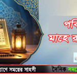 পবিত্র মাহে রমজান