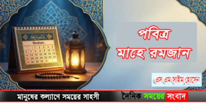 পবিত্র মাহে রমজান
