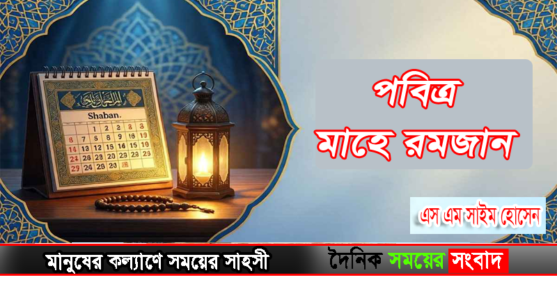 পবিত্র মাহে রমজান