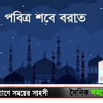 পবিত্র শবে বরাত