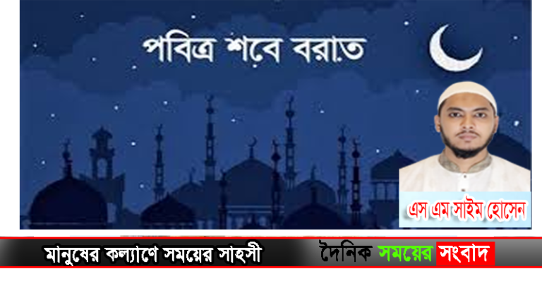 পবিত্র শবে বরাত