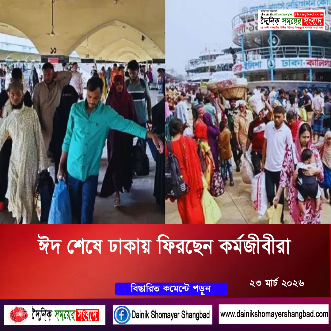 ঈদ শেষে ঢাকায় ফিরছেন কর্মজীবীরা
