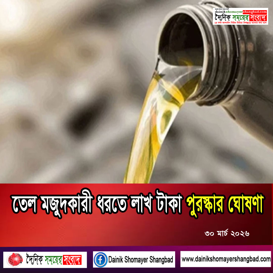 তেল মজুদকারী ধরতে লাখ টাকা পুরস্কার ঘোষণা