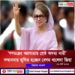 খােলেদা