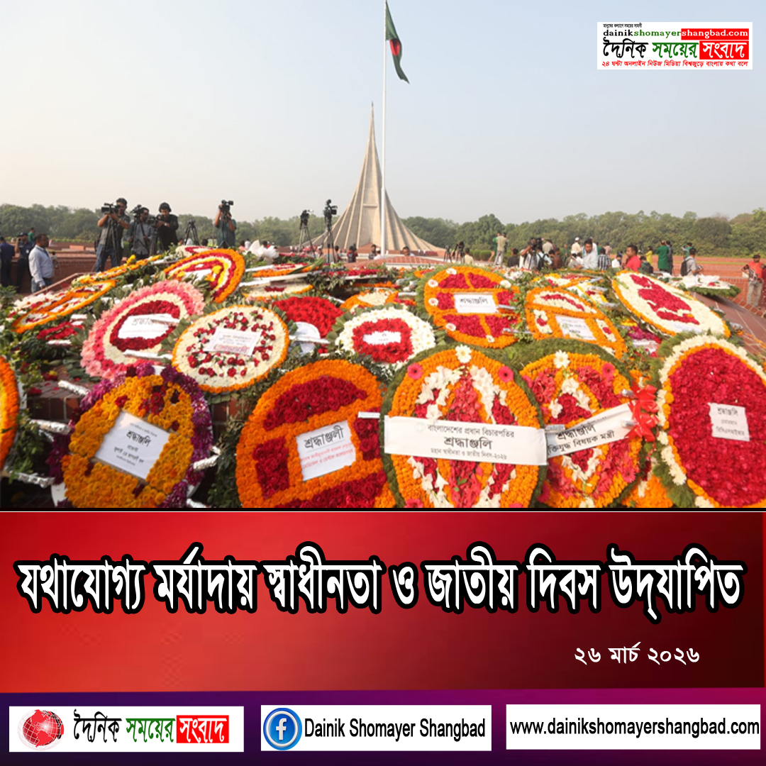 যথাযোগ্য মর্যাদায় স্বাধীনতা ও জাতীয় দিবস উদ্‌যাপিত