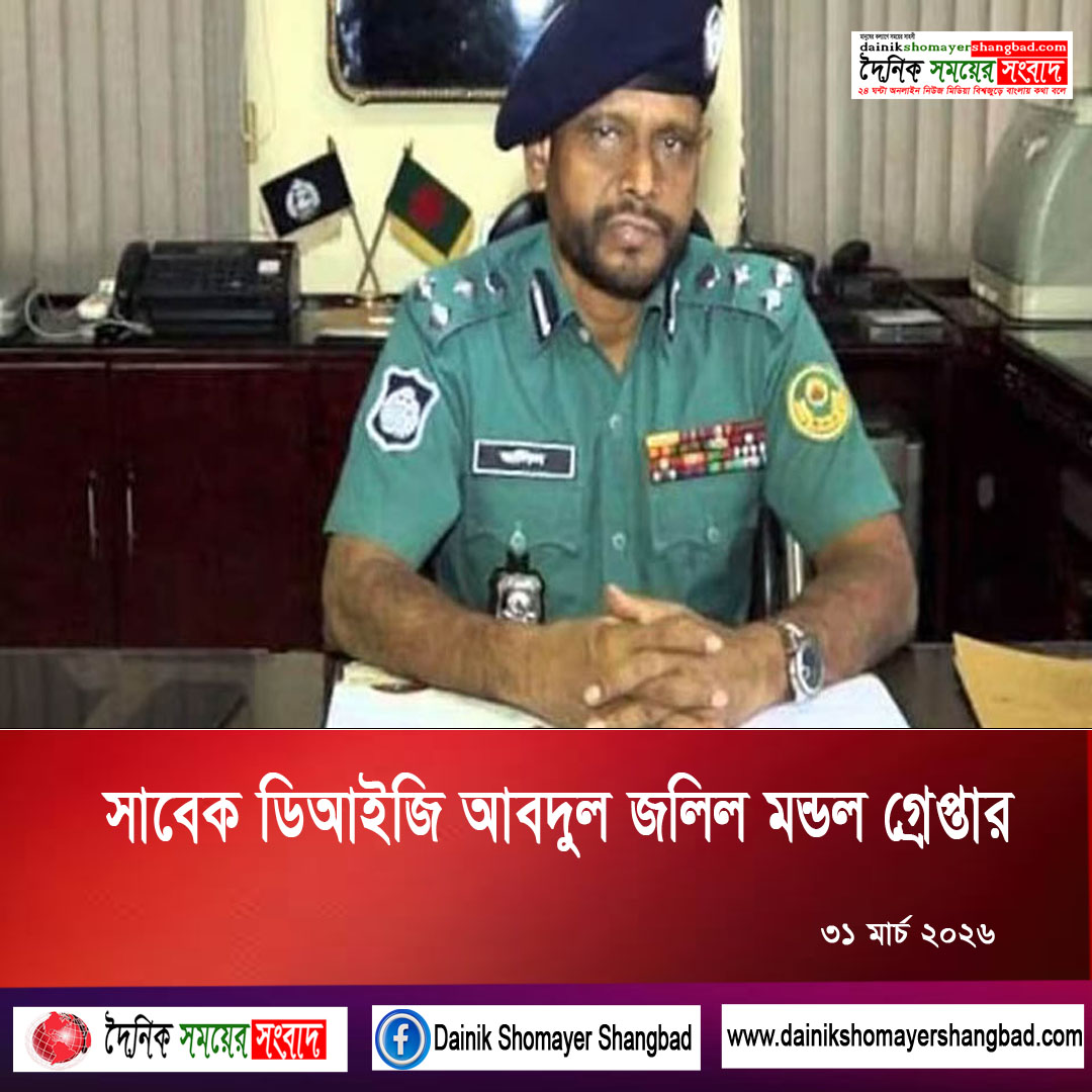 সাবেক ডিআইজি আবদুল জলিল মন্ডল গ্রেপ্তার