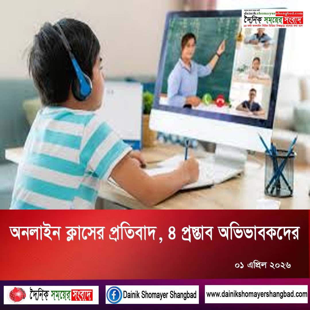 অনলাইন ক্লাসের প্রতিবাদ, ৪ প্রস্তাব অভিভাবকদের