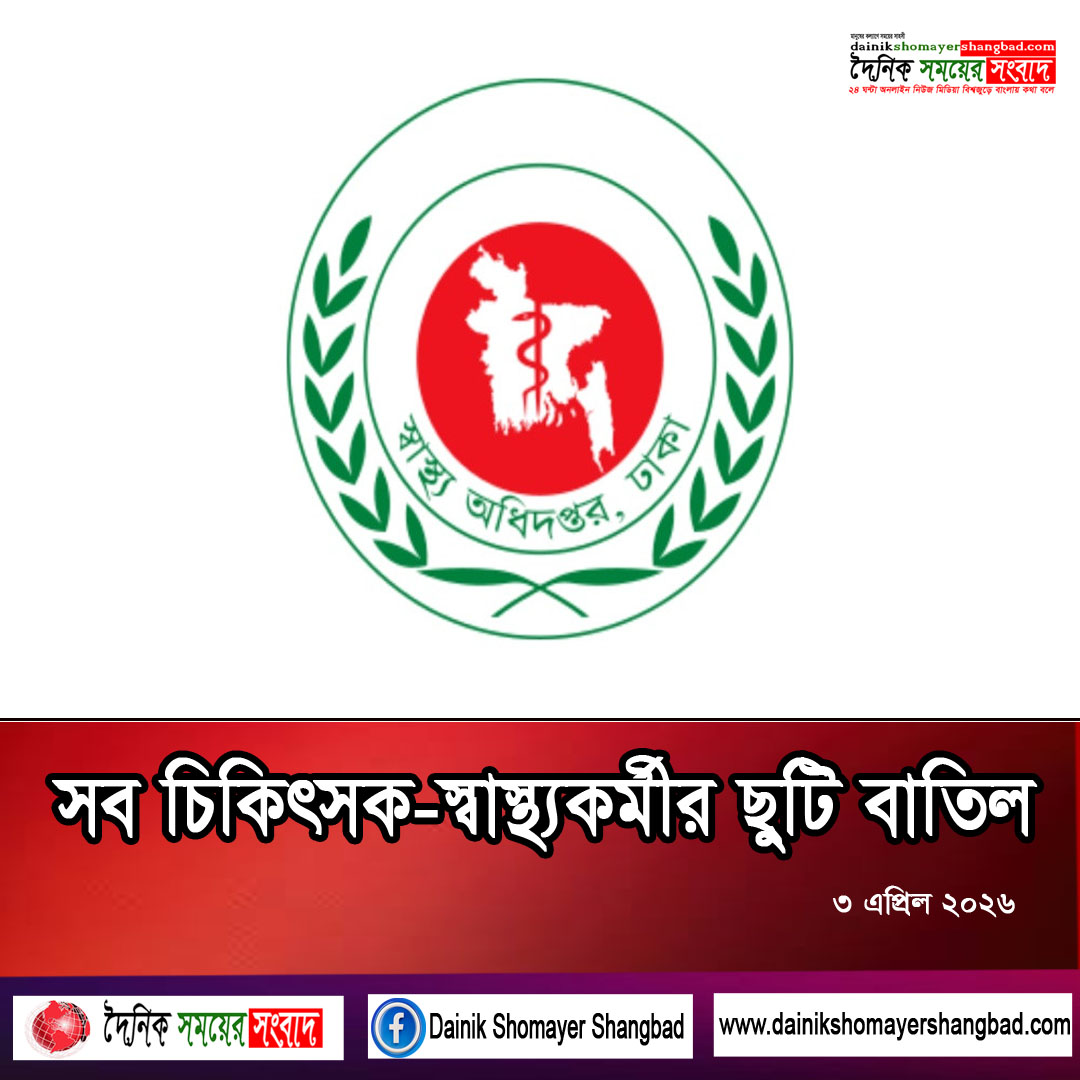 সব চিকিৎসক-স্বাস্থ্যকর্মীর ছুটি বাতিল