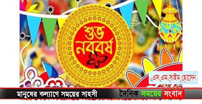 পহেলা বৈশাখ : বর্ষবরণের প্রাণের উৎসব