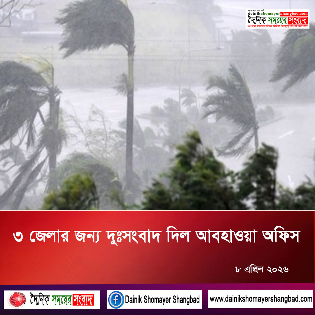 ৩ জেলার জন্য দুঃসংবাদ দিল আবহাওয়া অফিস