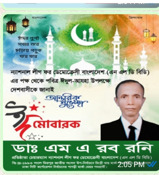 ন্যাশনাল লীগ ফর ডেমোক্রেসী বাংলাদেশ (এনএলডিবিডি)এর পক্ষ থেকে পবিত্র ঈদুল -আযহা উপলক্ষে দেশবাসীকে জানাই শুভেচ্ছা।