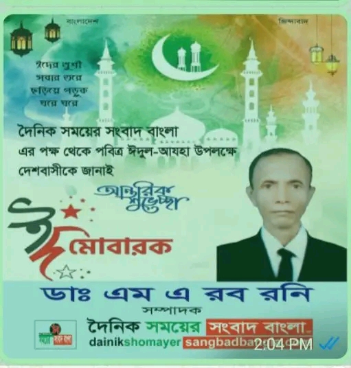 দৈনিক সময়ের সংবাদ বাংলা এর পক্ষ থেকে পবিত্র ঈদুল -আযহা উপলক্ষে দেশবাসীকে জানাই শুভেচ্ছা।