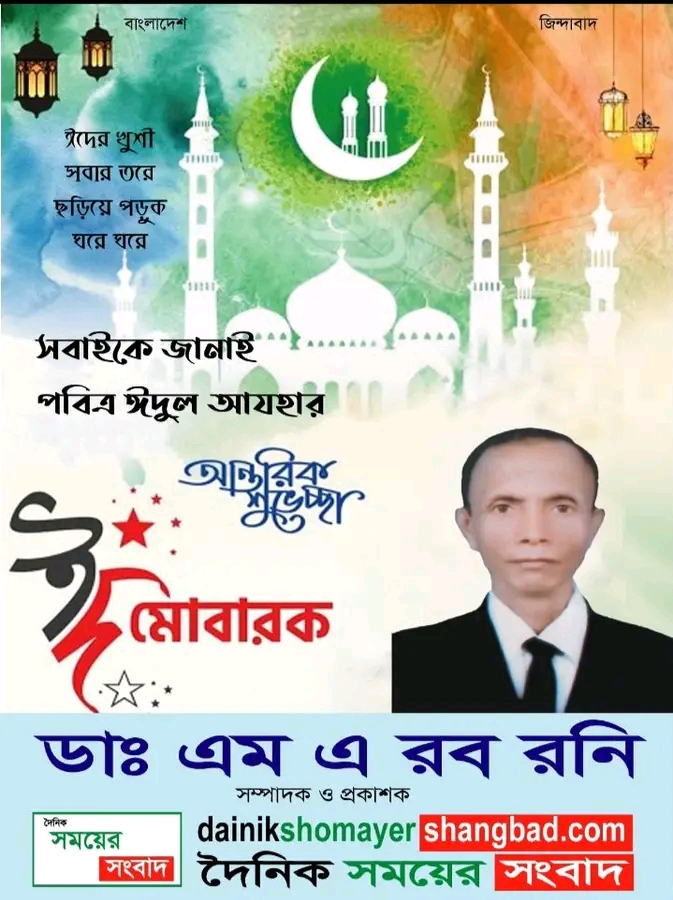 দৈনিক সময়ের সংবাদ এর পক্ষ থেকে পবিত্র ঈদুল -আযহা উপলক্ষে দেশবাসীকে জানাই শুভেচ্ছা।