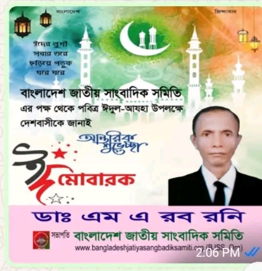 বাংলাদেশ জাতীয় সাংবাদিক সমিতির (bjss.org)এর পক্ষ থেকে পবিত্র ঈদুল -আযহা উপলক্ষে দেশবাসীকে জানাই শুভেচ্ছা।