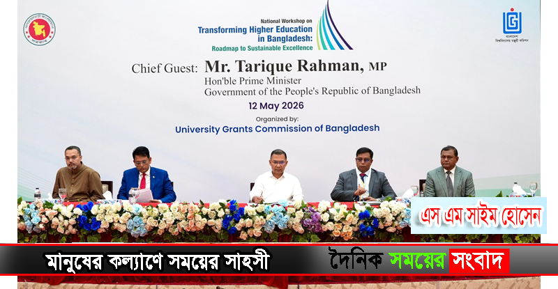 উচ্চশিক্ষা বিষয়ক জাতীয় কর্মশালা উদ্বোধন প্রধানমন্ত্রীর