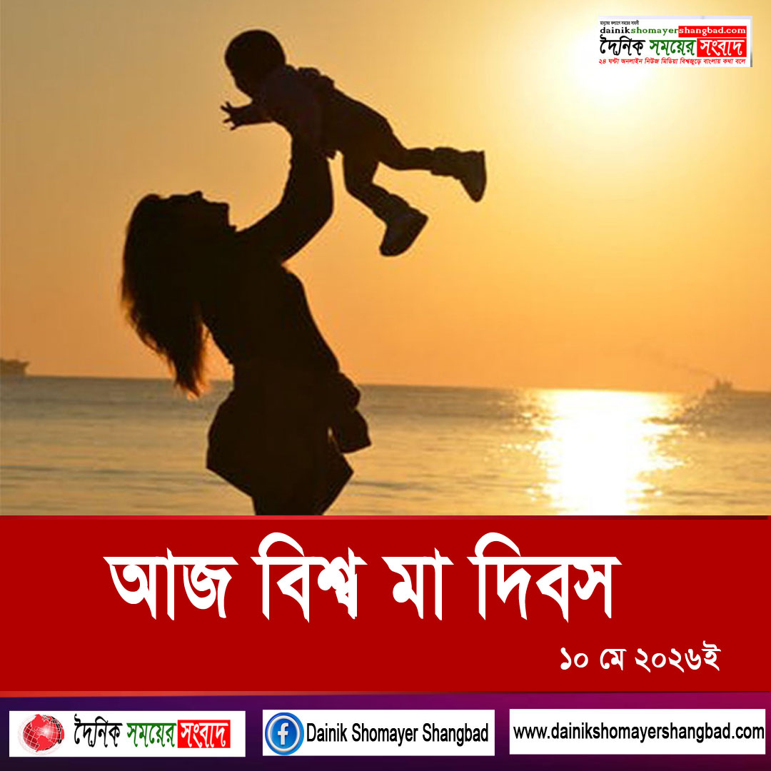 বিশ্ব মা দিবস আজ