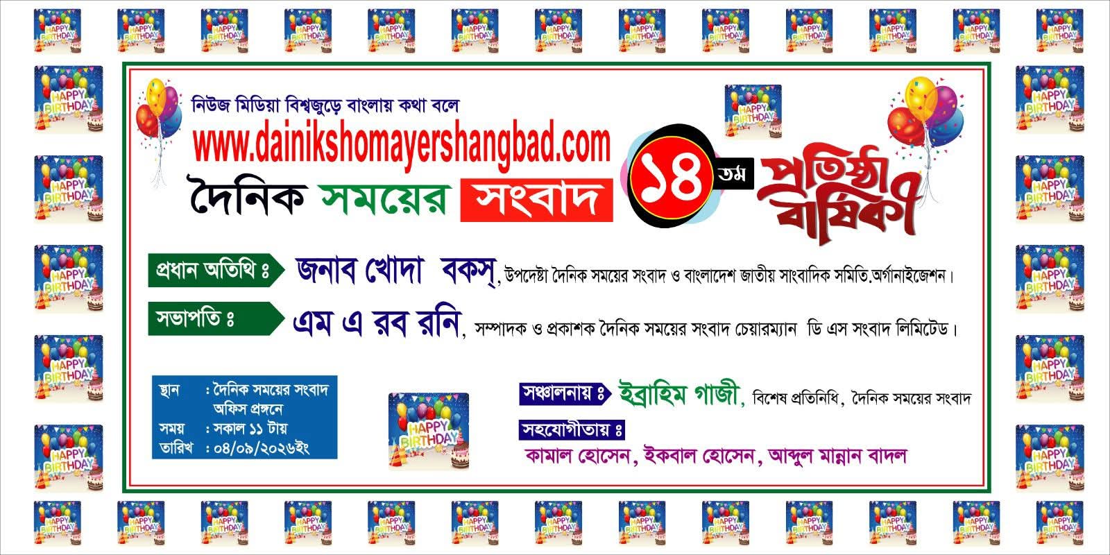 আগামীকাল ৪ সেপ্টাবর ২০২৬ইং dainikshomayershangbad.com দৈনিক সময়ের সংবাদ পএিকার ১৪তম প্রতিষ্ঠাবাষির্কী।