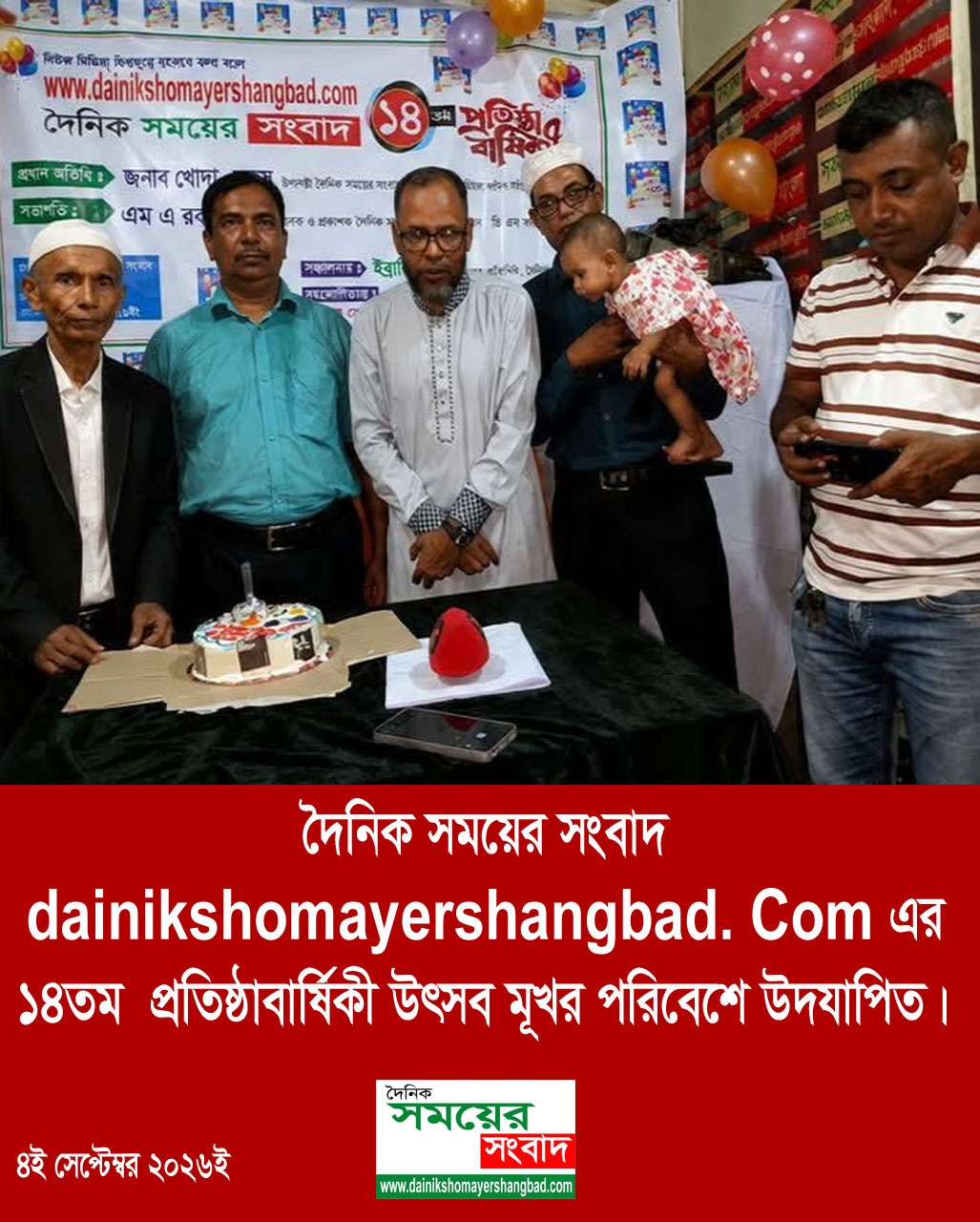 দৈনিক  সময়ের সংবাদ dainikshomayershangbad. Comএর ১৪তম  প্রতিষ্ঠাবাষির্কী  উৎসব মূখর পরিবেশে উদযাপিত।