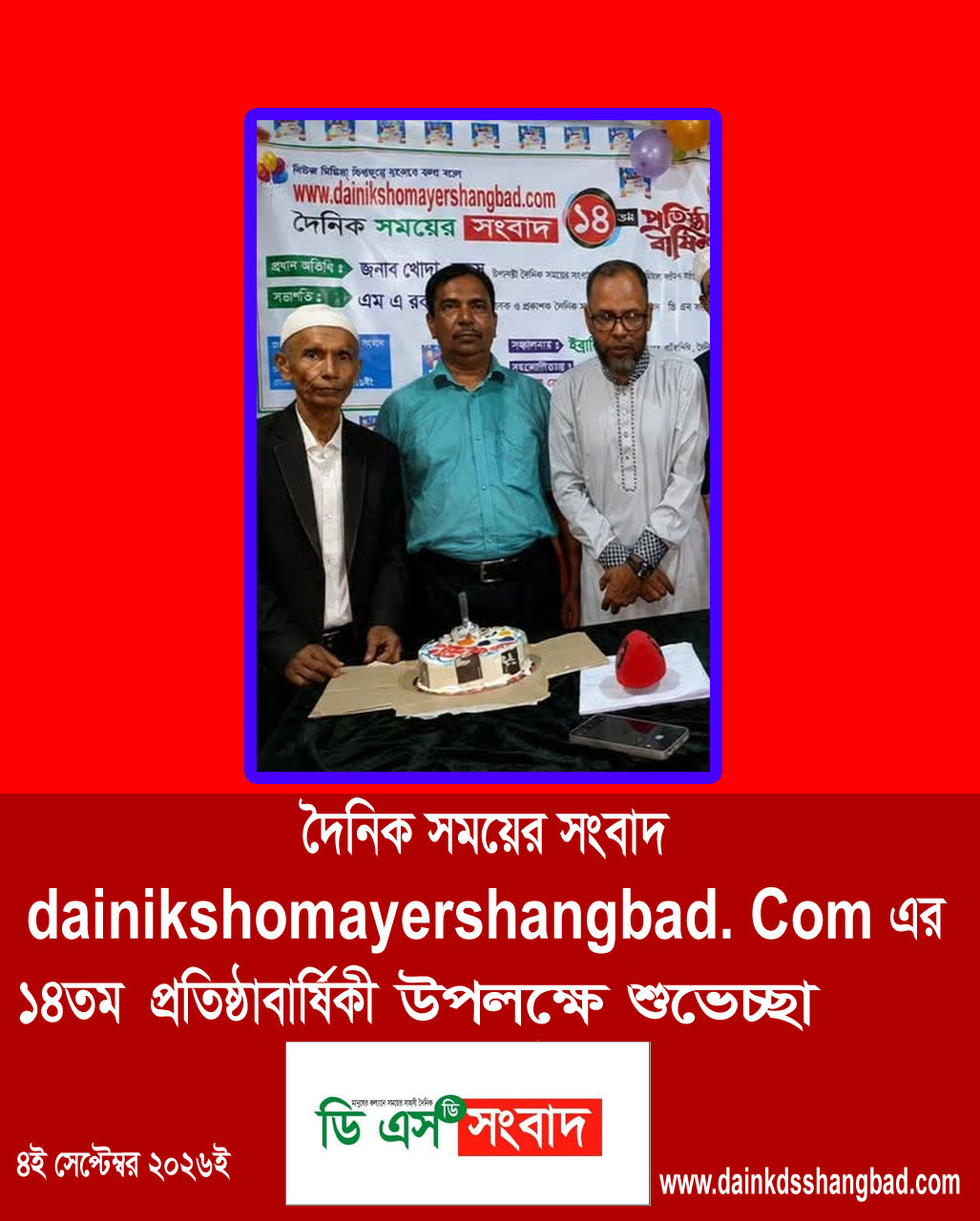 দৈনিক ডি এস  সংবাদ ডটকম, দৈনিক সময়ের সংবাদ dainikshomayershangbad.comএর ১৪তম শুভ  জন্মদিন উপলক্ষে শুভেচ্ছা জানিয়ছে।