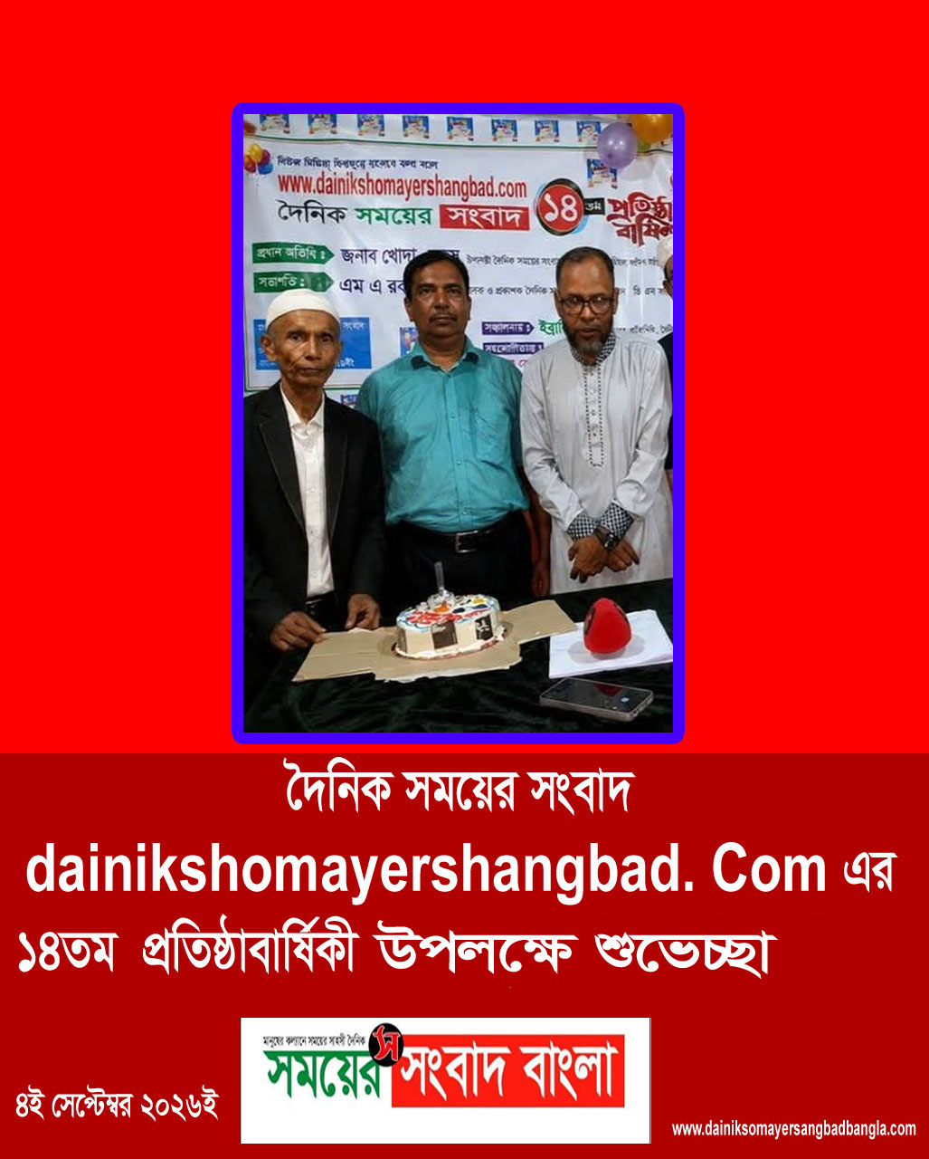 দৈনিক সময়ের সংবাদ বাংলা, দৈনিক সময়ের সংবাদ dainikshomayershangbad.comএর ১৪তম শুভ  জন্মদিন উপলক্ষে শুভেচ্ছা জানিয়ছে।