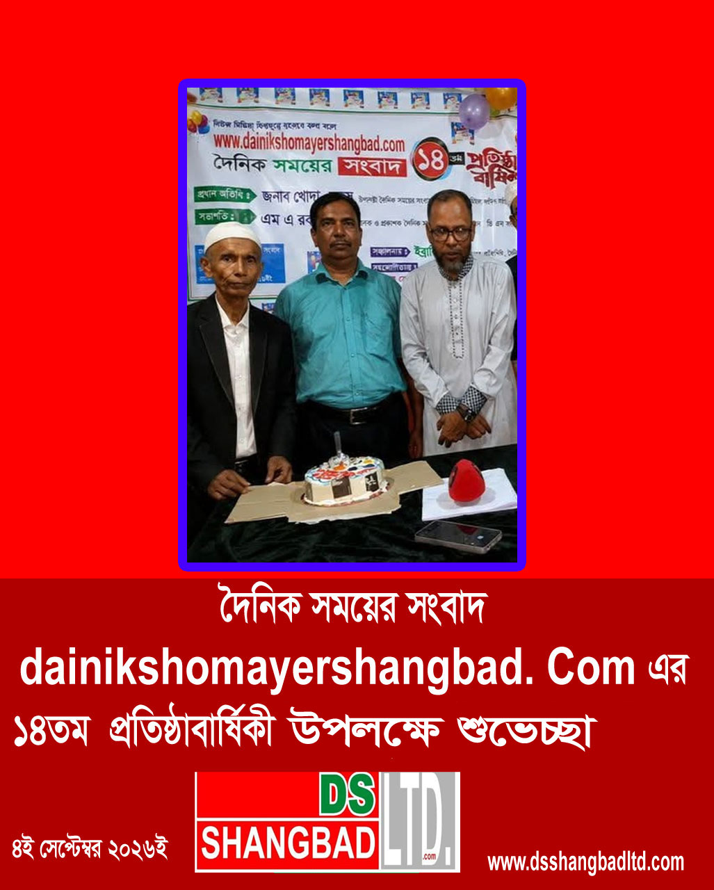 ডি এস সংবাদ লিমিটেড এর পক্ষ থেকে দৈনিক সময়ের সংবাদ dainikshomayershangbad.comএর ১৪তম শুভ  জন্মদিন উপলক্ষে শুভেচ্ছা জানিয়ছে।