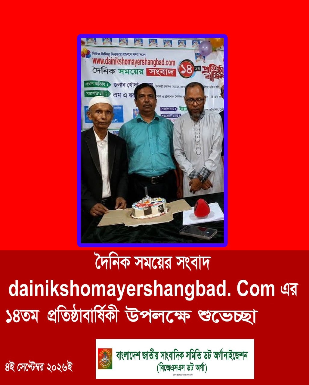 বাংলাদেশ জাতীয় সাংবাদিক সমিতি. অর্গানাইজেশন দৈনিক সময়ের সংবাদ dainikshomayershangbad.comএর ১৪তম শুভ  জন্মদিন উপলক্ষে শুভেচ্ছা জানিয়ছে।